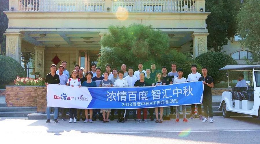 濃情百度 智匯中秋——2018百度中秋VIP俱樂部活動精彩回顧！