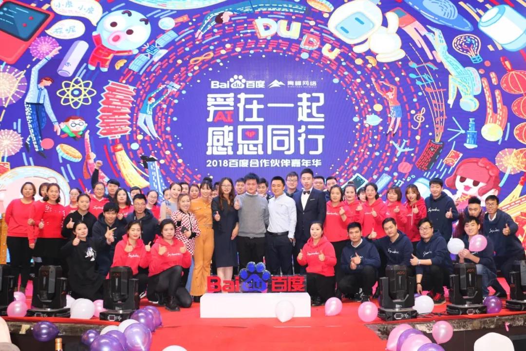 “愛(ài)在一起 · 感恩同行 ”2018百度合作伙伴嘉年華圓滿成功！