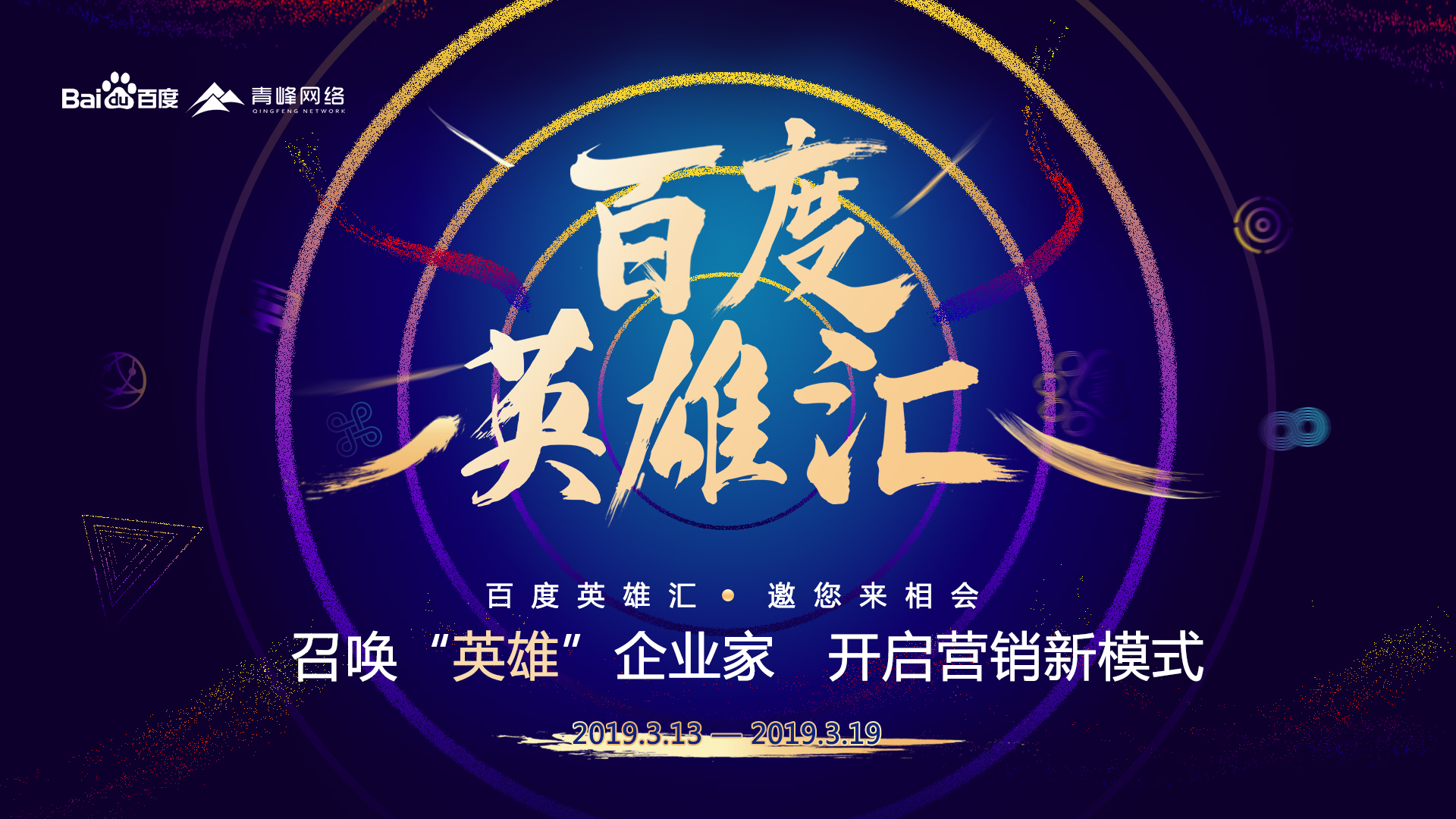 百度英雄匯：召喚英雄企業(yè)家，共謀大事業(yè)！