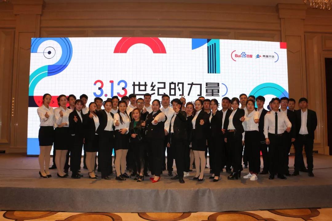 3.13“世紀的力量-2019百度智能營銷峰會”圓滿成功!百度英雄匯項目正式開啟！??！