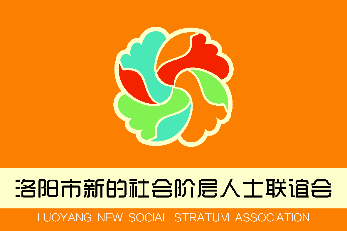 2019洛陽市新聯(lián)會“河洛E家親”第一次全體會議成功召開！