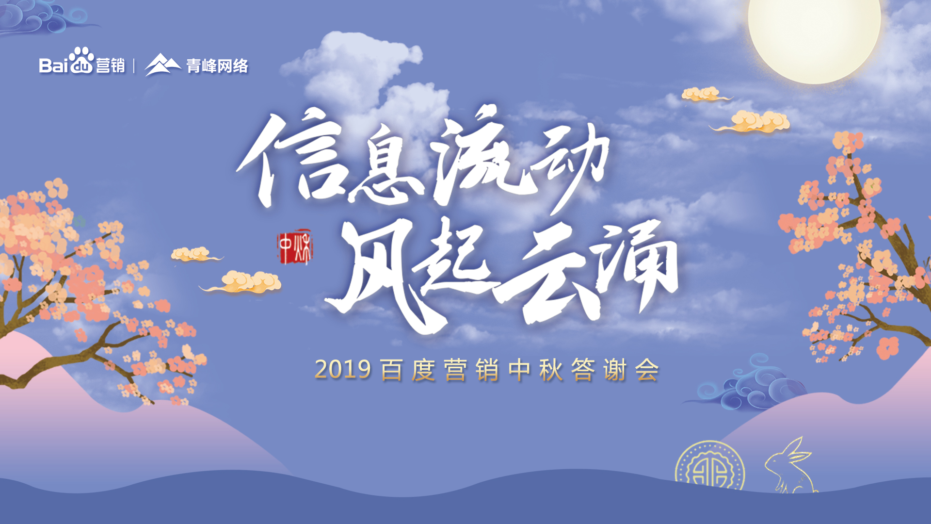 信息流動(dòng) 風(fēng)起云涌——2019百度營(yíng)銷中秋答謝會(huì)圓滿成功！