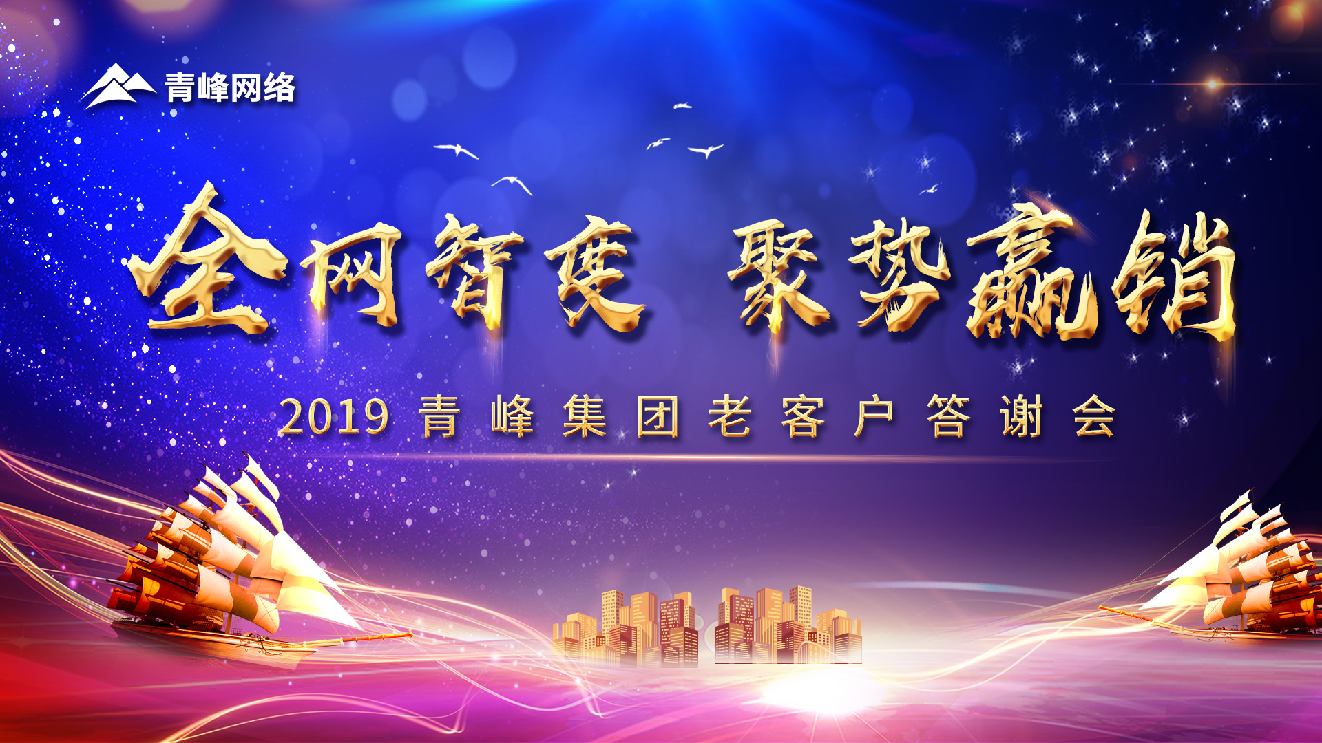 全網(wǎng)智變 聚勢贏銷丨2019洛陽青峰網(wǎng)站客戶年終答謝會圓滿成功！