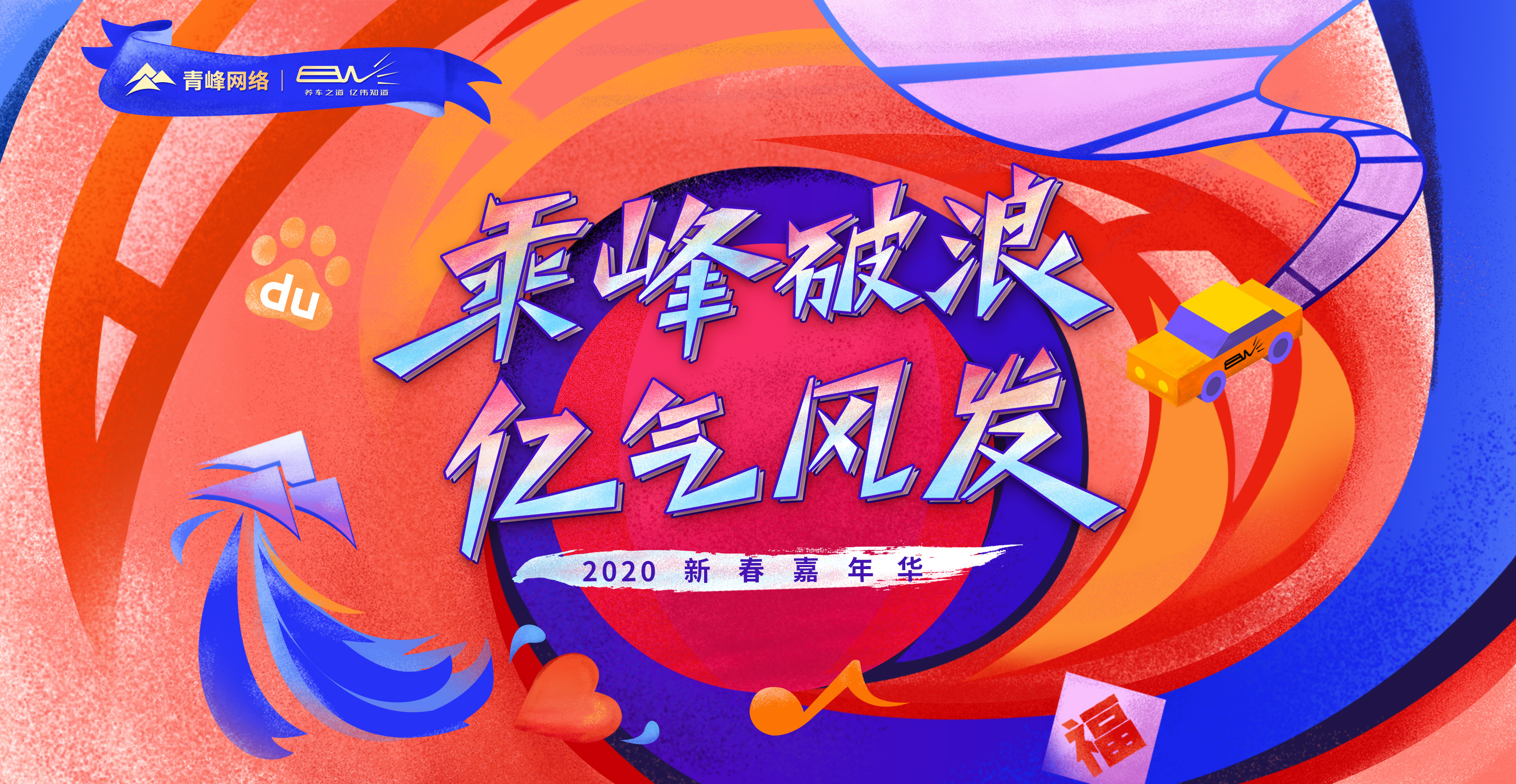 “乘峰破浪 億氣風(fēng)發(fā)”2020新春嘉年華圓滿(mǎn)完成！??！